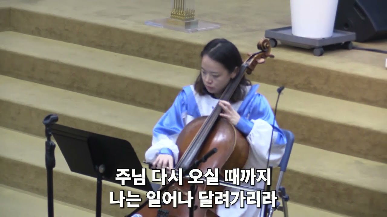 [신일교회] 주님 다시 오실 때까지 - 김은희 성도
