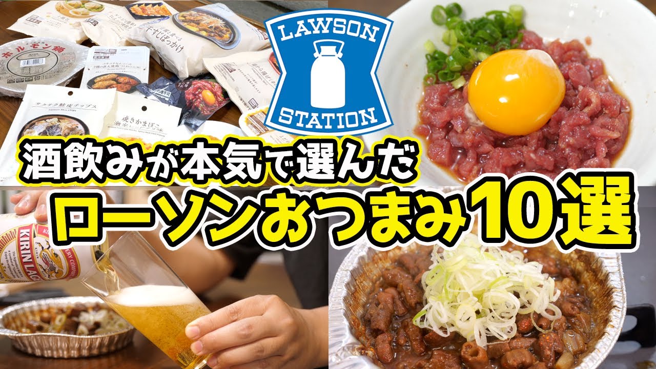 【最強】酒飲みが選ぶ！ローソンおつまみ10選！