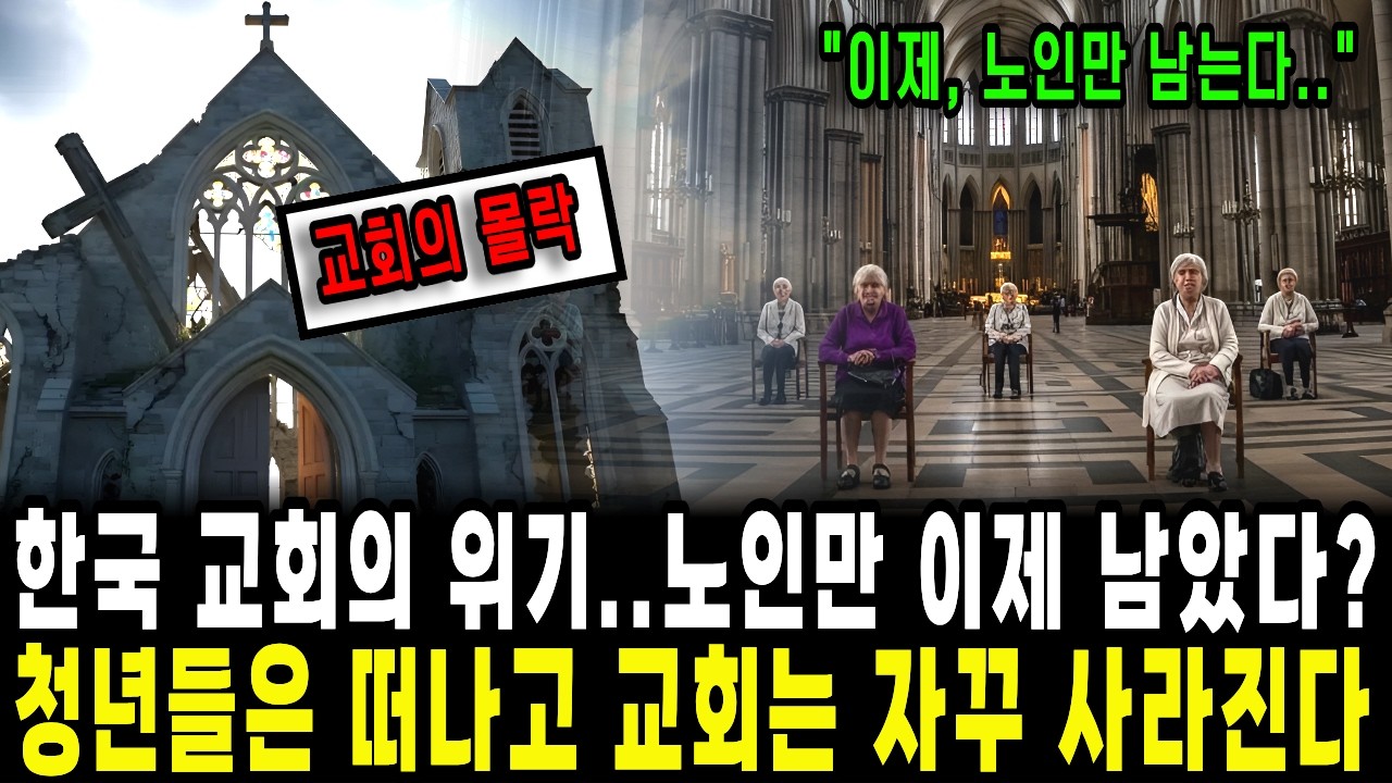 한국 교회의 위기..노인만 이제 남았다? 청년들은 떠나고 교회는 자꾸 사라진다