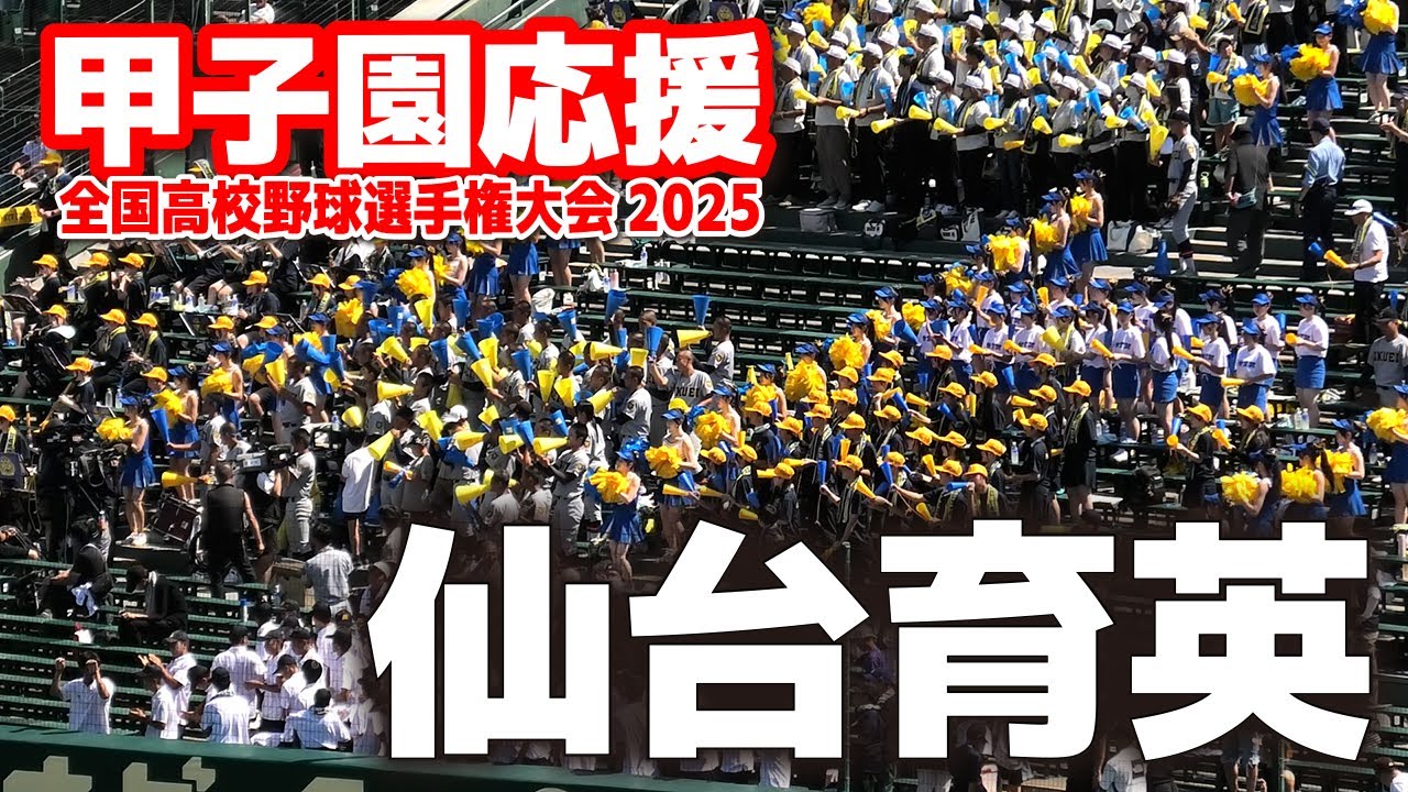 【高校野球 甲子園応援】 仙台育英　応援メドレー　【全国高等学校野球選手権大会 １回戦　仙台育英 vs 鳥取城北】2025.8.6　　第107回全国高校野球選手権　甲子園　ブラバン　吹奏楽　チア