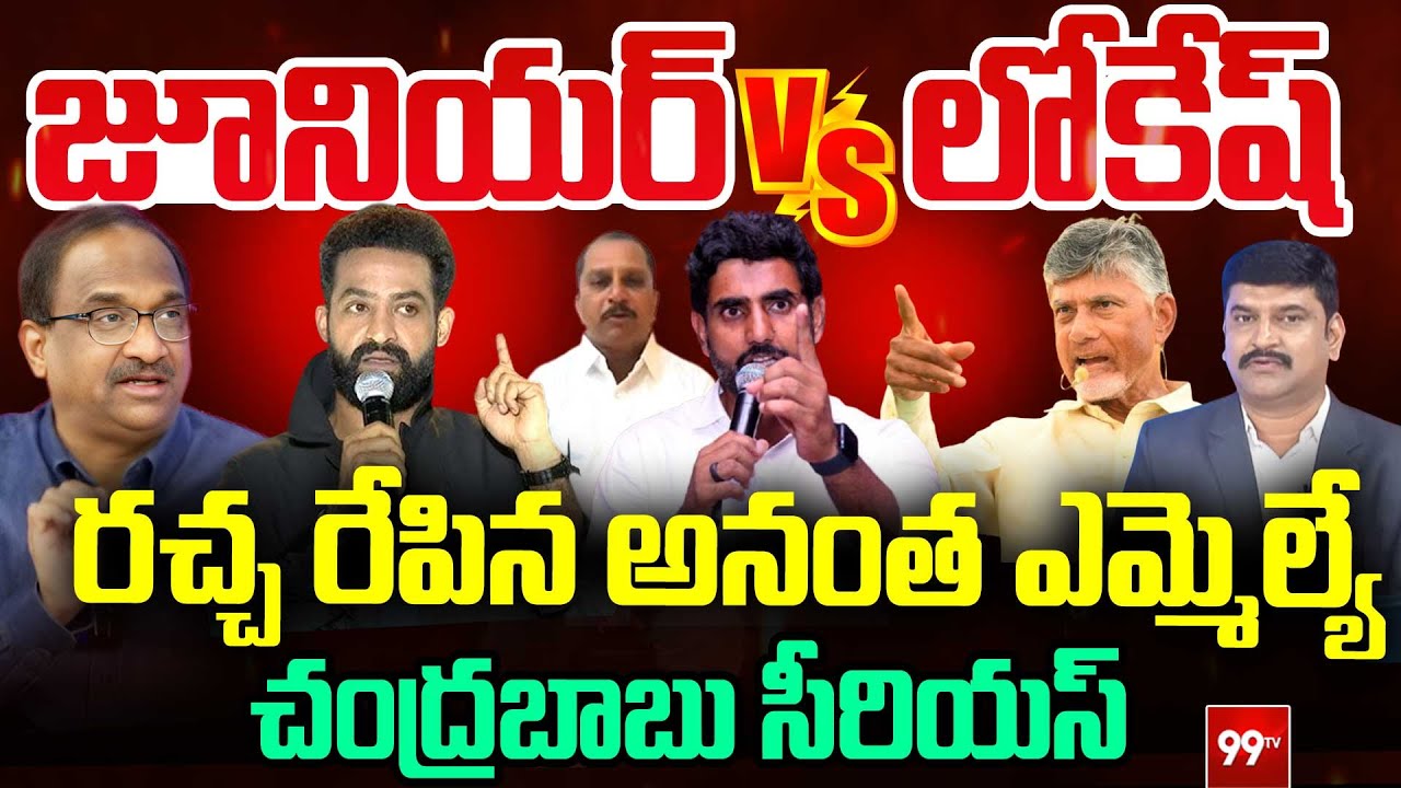 Jr.NTR Vs Lokesh : రచ్చ రేపిన అనంత ఎమ్మల్యే | Prof. on Anantapur MLA Comments on Jr NTR | 99Tv