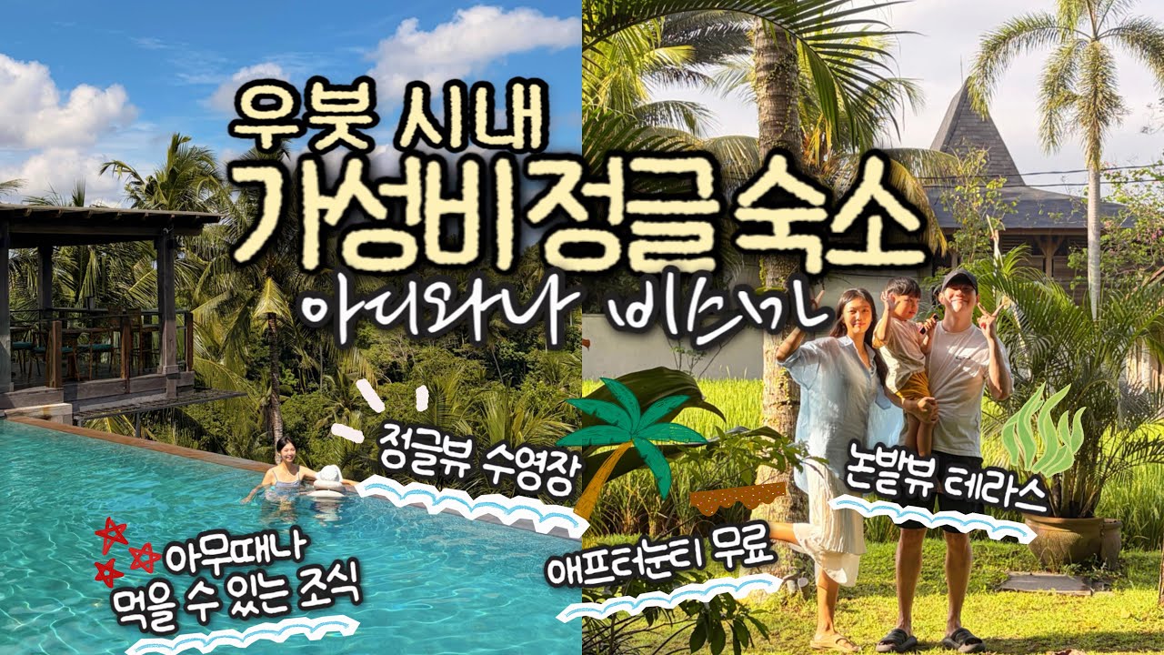 우붓 가성비 숙소｜정글뷰 아디와나 비스마 , 아이랑 우붓 리조트 , 우붓 시내 숙소