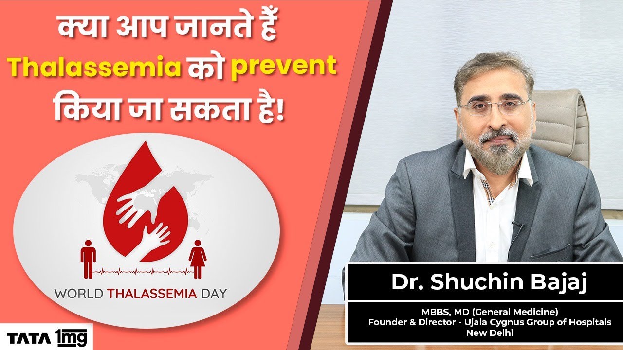 क्या आप जानते हैँ Thalassemia को prevent किया जा सकता है!