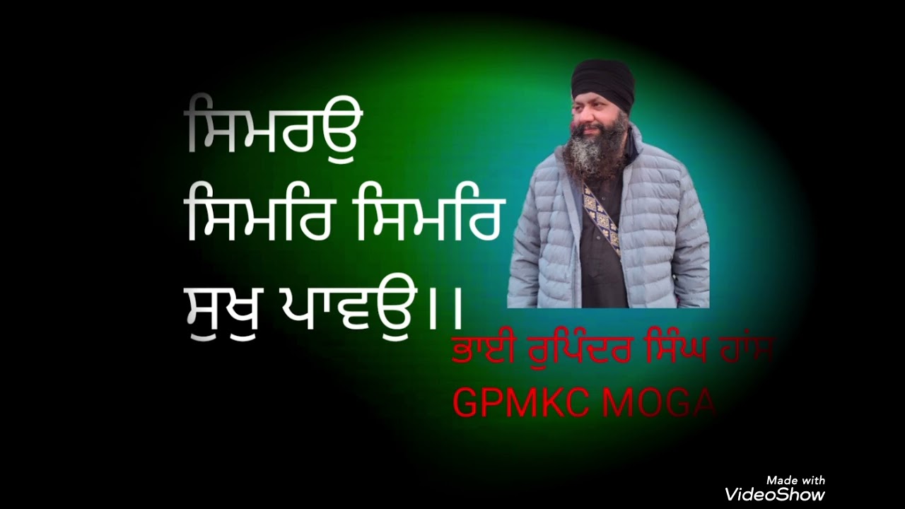ਸਿਮਰਉ ਸਿਮਰਿ ਸਿਮਰਿ ਸੁਖੁ ਪਾਵਉ।। ਭਾਈ ਰੁਪਿੰਦਰ ਸਿੰਘ ਹਾਂਸ GPMKC MOGA 