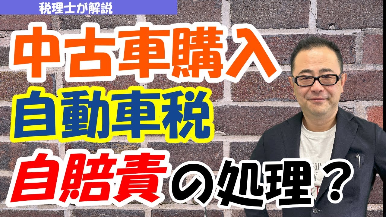 【中古車購入】自動車税・自賠責保険料の会計処理/消費税の取扱い