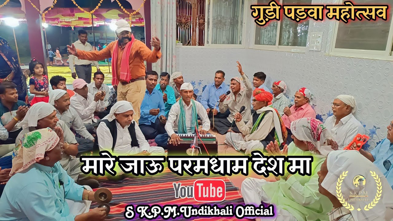Parnami Bhajan:- मारे जाऊ परमधाम देश मा रे || गुड़ी पड़वा महोत्सव उंडीखाली || चैत्र नवरात्र ||