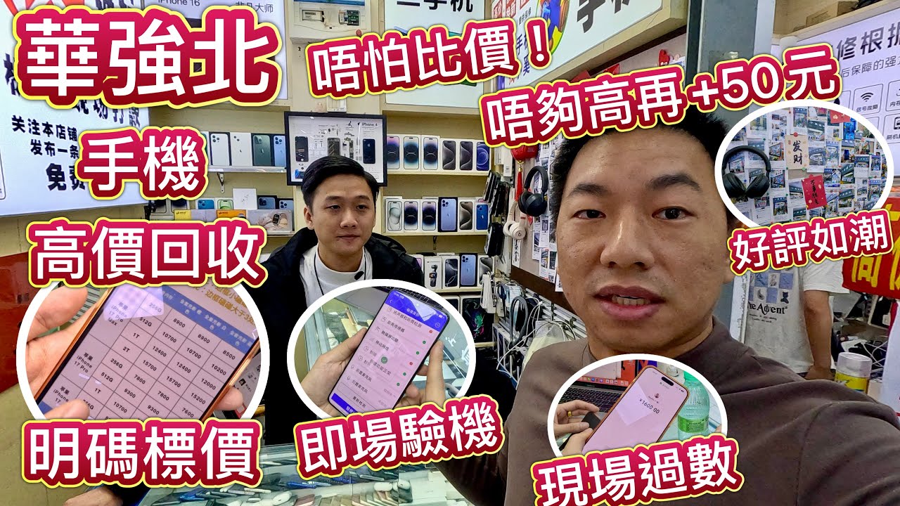 華強北手機回收，全場最高價！唔夠高即＋50元，換新 IPHONE 17 舊機點處置？推介呢間小奚，報價透明公開，扣費清晰，誠信回收，手機維修，好評如潮。