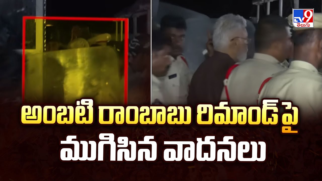 Ambati Rambabu : అంబటి రాంబాబు రిమాండ్ పై ముగిసిన వాదనలు - TV9
