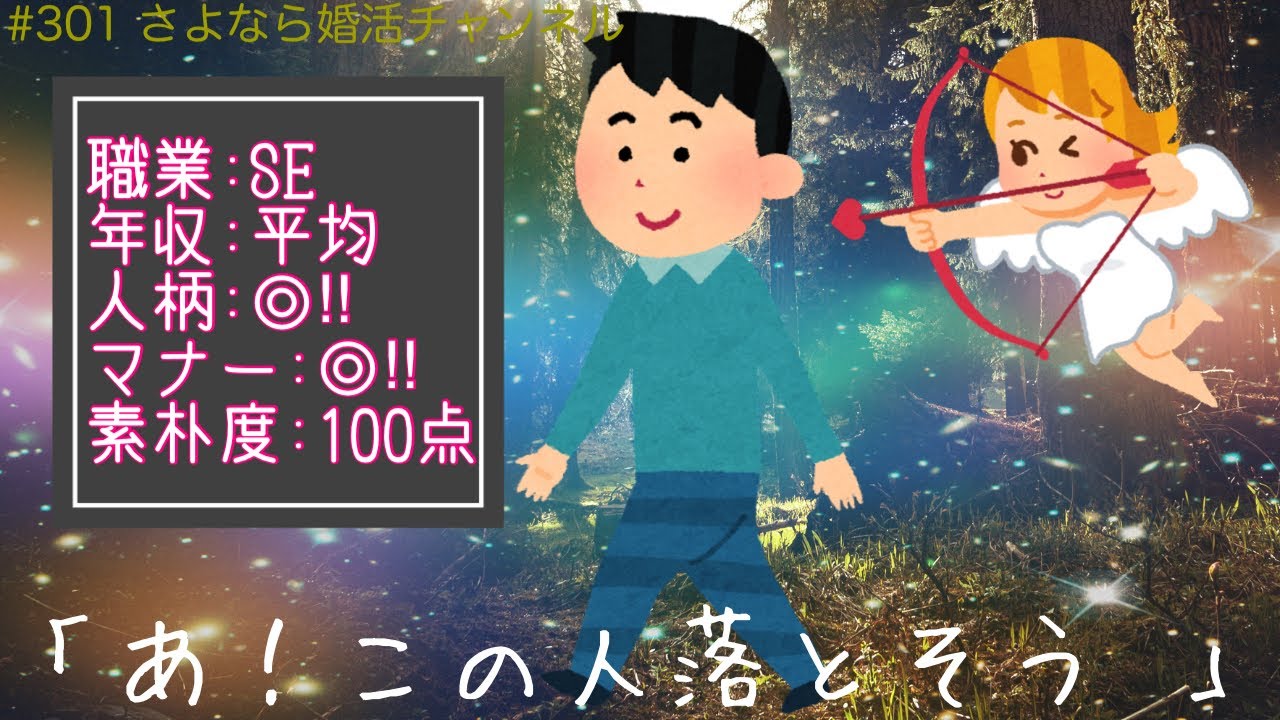 さよ婚＃301【婚活】女性はハンターになれ！