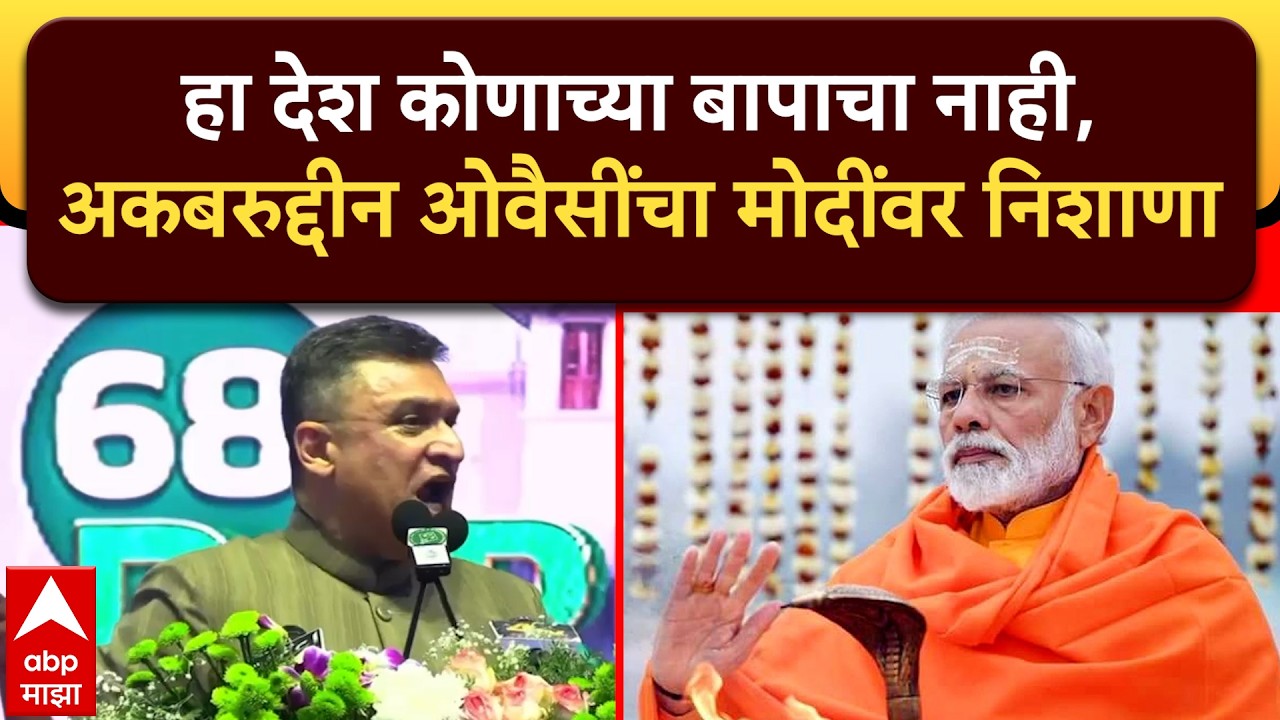 Akbaruddin Owaisi : हा देश कोणाच्या बापाचा नाही, अकबरुद्दीन ओवैसींचा मोदींवर निशाणा
