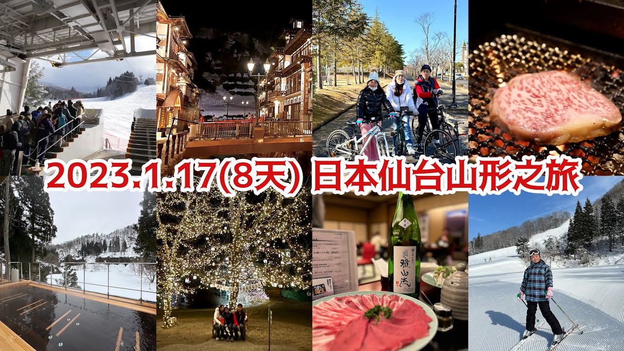 2023.1.17(8天）日本仙台自遊行｜東京｜仙台｜銀山溫泉｜山形縣｜蔵王｜米澤｜會津宮泉