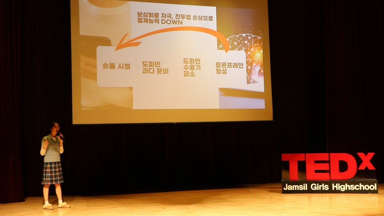Dopamine addiction | 나 규빈 | TEDxJamsil Girls High School
