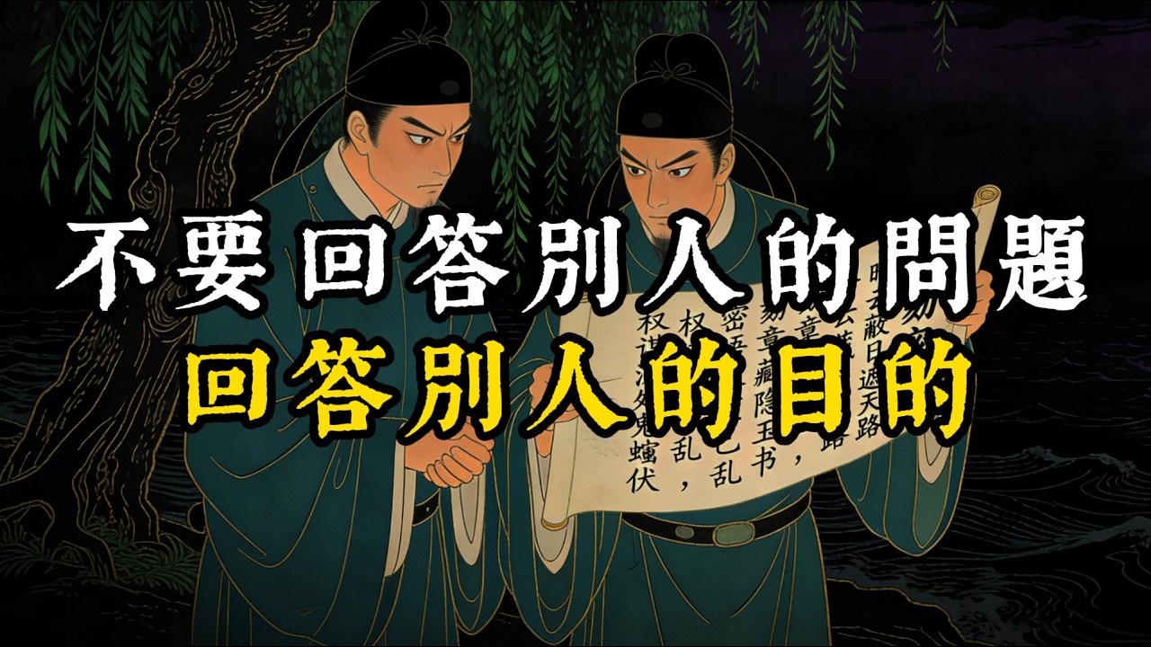 不要回答別人的問題，回答別人的目的#智慧#强者謀略#人生感悟#處世智慧#人際關係
