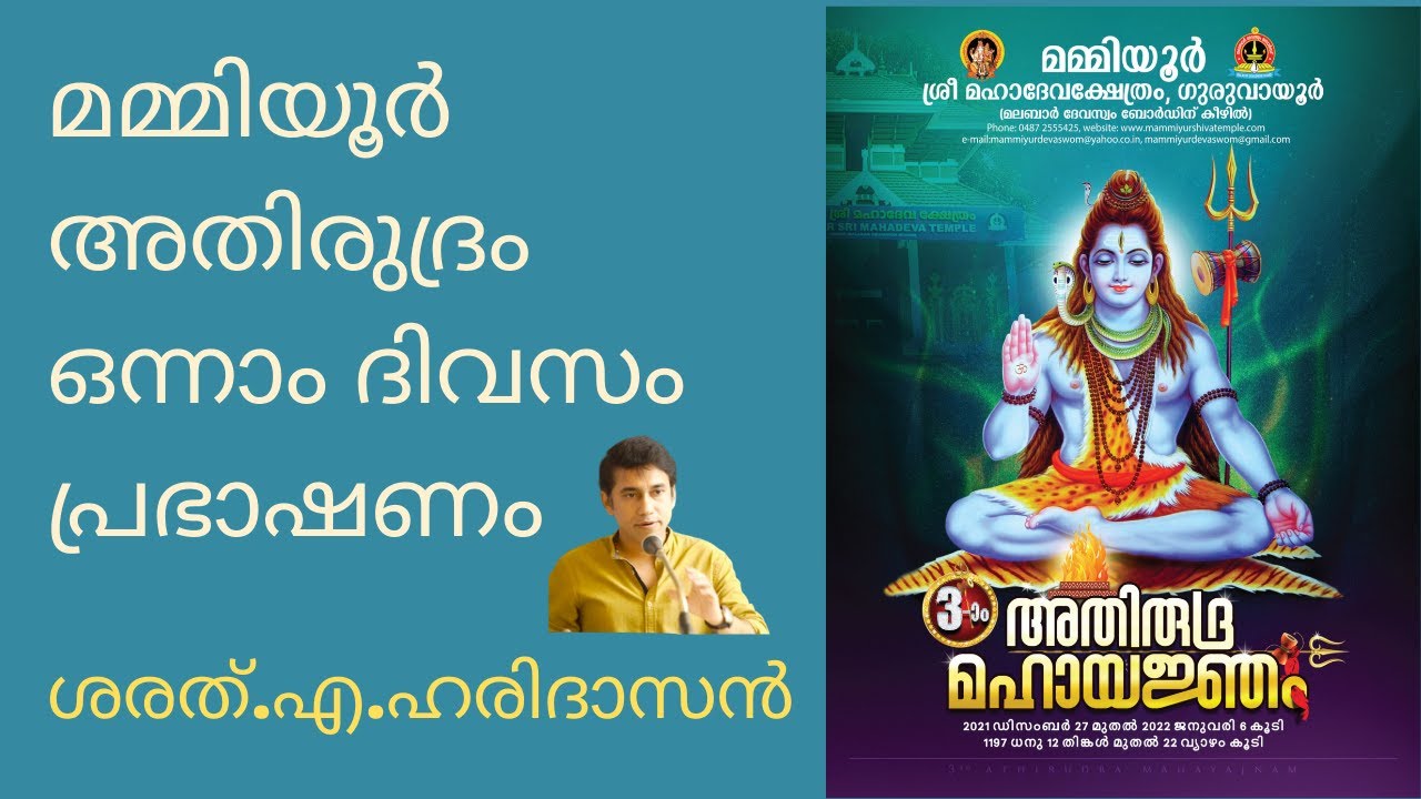 മമ്മിയൂർ അതിരുദ്രം ഒന്നാം ദിവസം പ്രഭാഷണം  | ശരത്.എ.ഹരിദാസൻ | Mammiyur Athirudram Day 1 Discourse