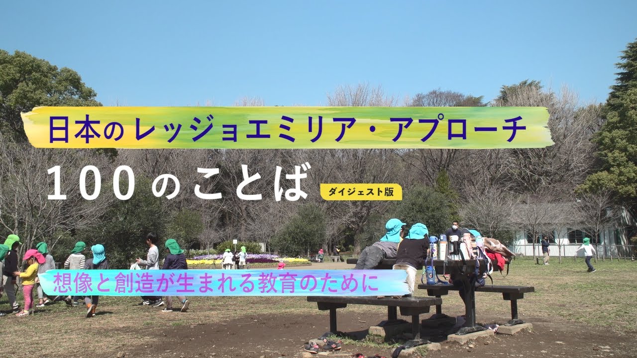 (74)日本のレッジョエミリア・アプローチ１００のことば～想像と創造が生まれる教育のために～
