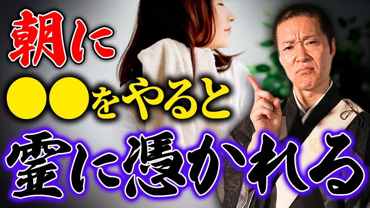 朝これをしてしまうと霊に憑かれてしまいます！うっかりやらないように注意してください！
