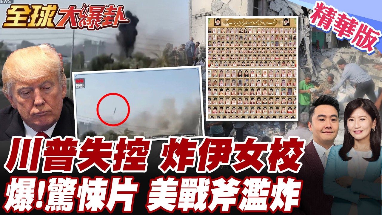 美軍傷亡上升 川普慌了 犯戰爭罪? 驚悚畫面曝 直指美戰斧飛彈炸伊朗女子學校釀165死 伊朗公布罹難學童照片  【#全球大爆卦】精華版 20260310 @全球大視野Global_Vision