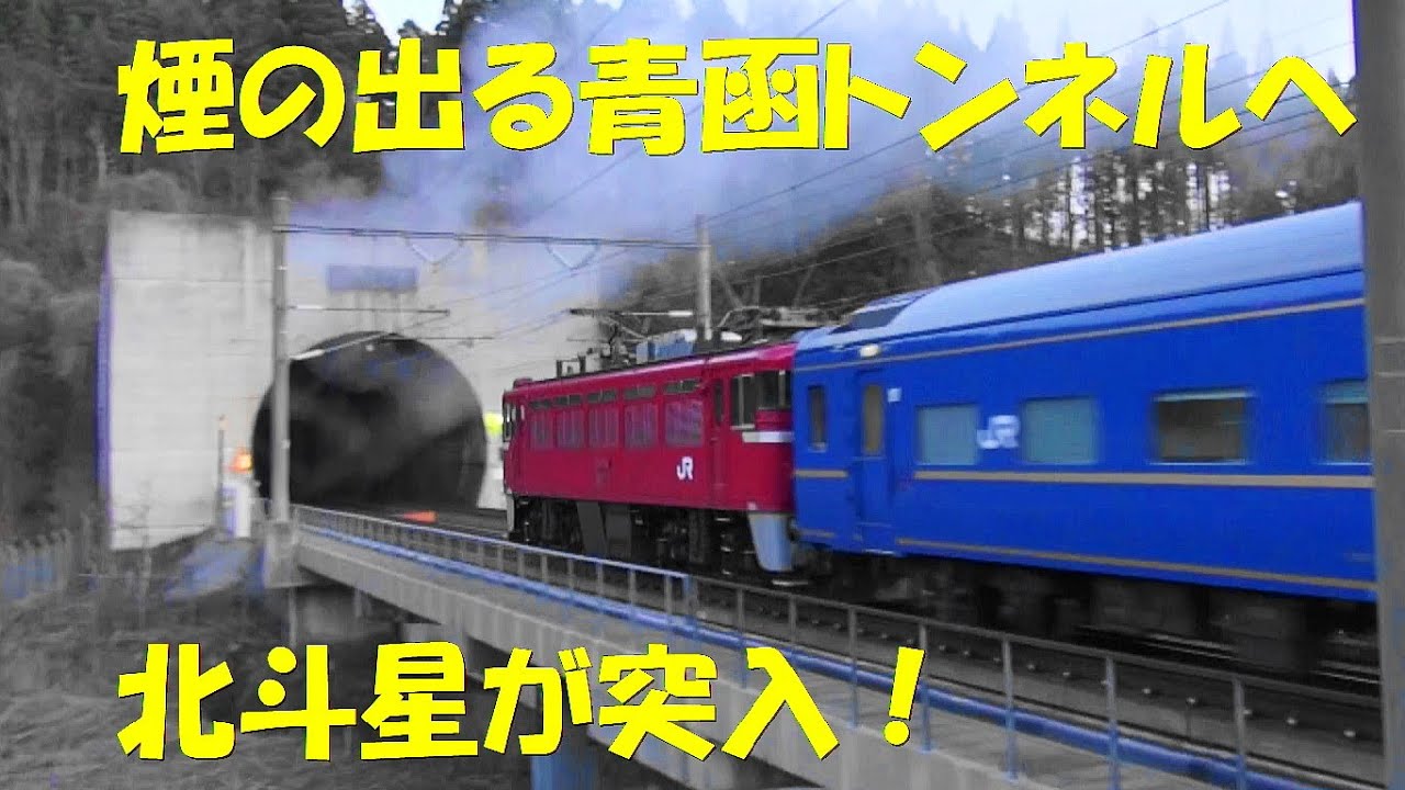 煙の出る青函トンネルへ ED79 北斗星 2015.4.10