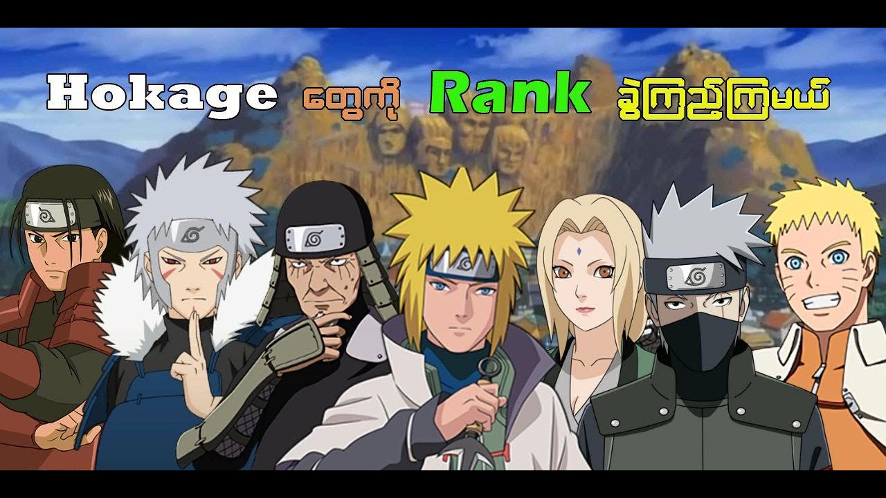 ဘယ်သူက အကောင်းဆုံး Hokageလဲ