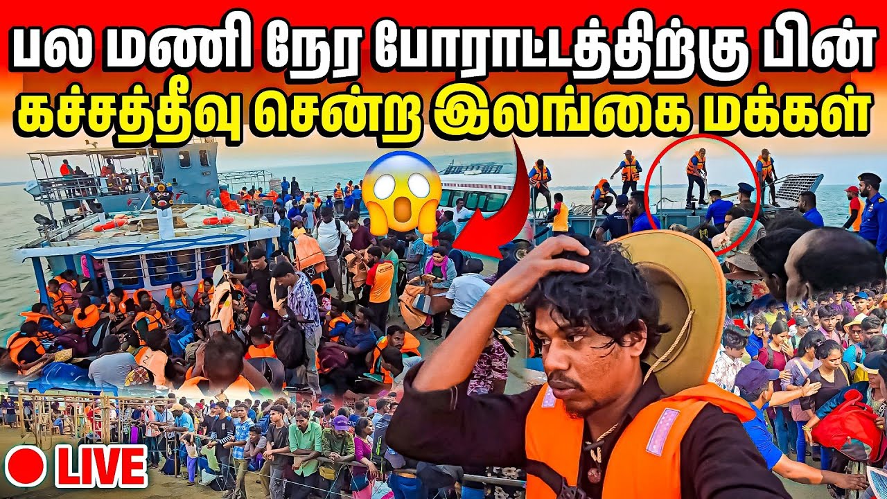 🛑முப்படையுடன் மோதிக்கொண்டு கச்சத்தீவு சென்ற மக்கள் | இரவு ஆகிவிட்டது | Rj with Kj 