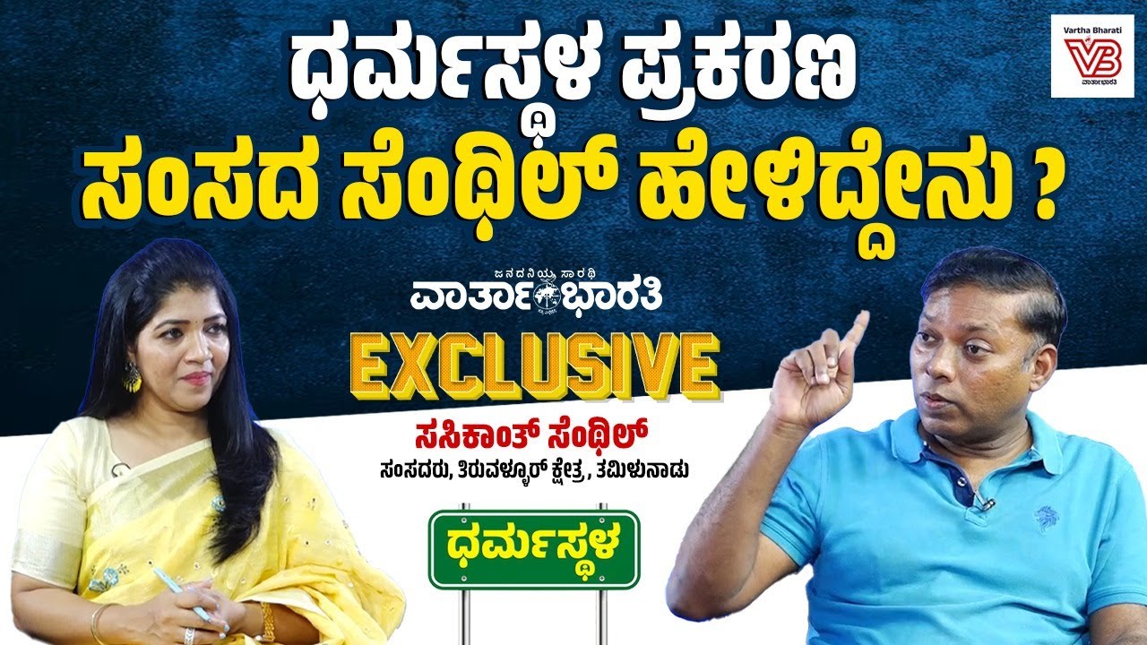 ಜನಾರ್ದನ ರೆಡ್ಡಿ ಆರೋಪ ಕೇಳಿದಾಗ ನನಗೆ ಬಹಳ ಸರ್ಪ್ರೈಸ್ ಆಯ್ತು: Sasikanth Senthil | EXCLUSIVE INTERVIEW