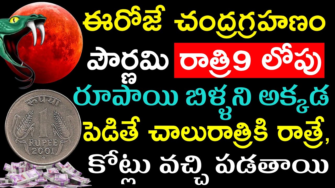 ఈరోజే చంద్రగ్రహణం పౌర్ణమి రాత్రి9 లోపు రూపాయి బిళ్ళని అక్కడ పెడితే  రాత్రికి రాత్రే, కోట్లు వస్తాయి