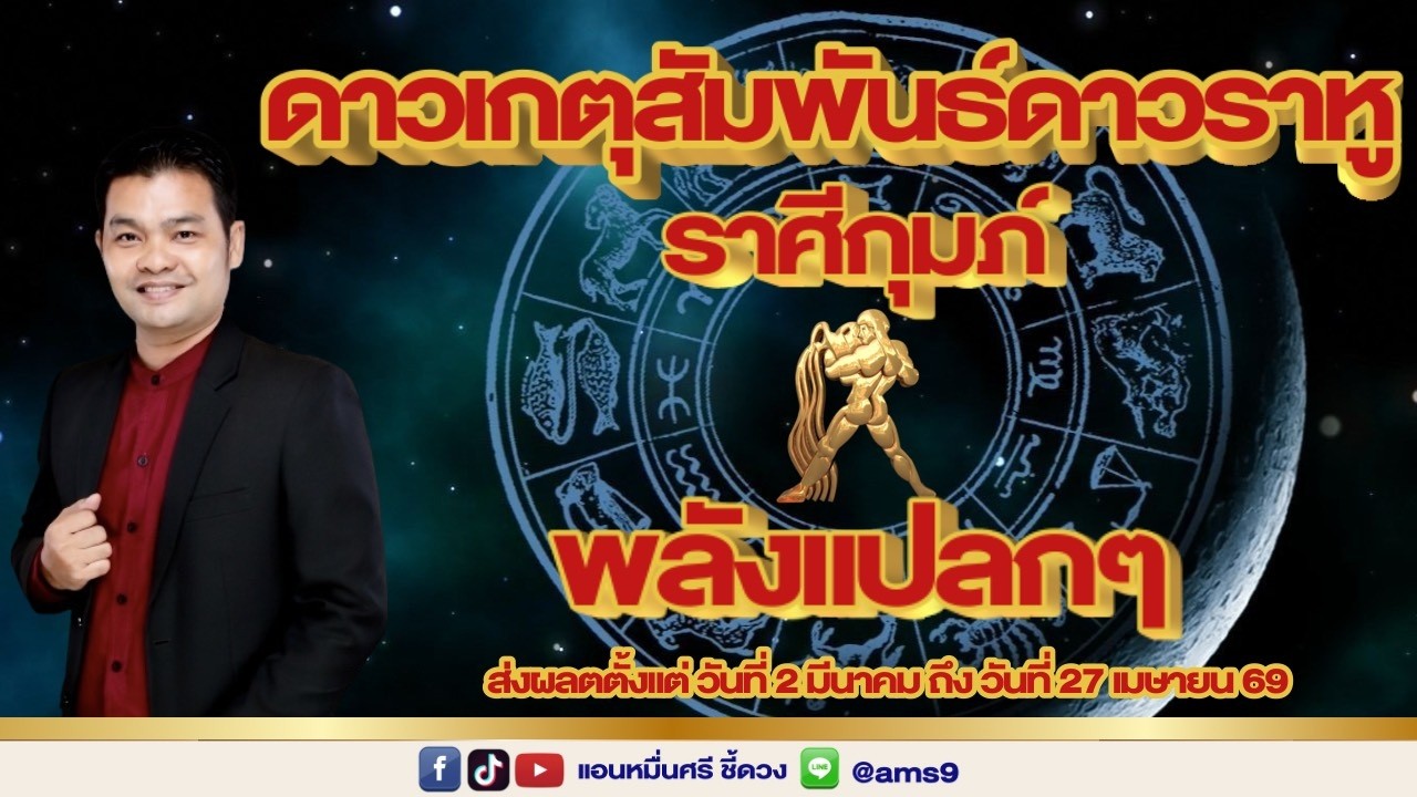 ราศีกุมภ์ ดาวเกตุสัมพันธ์ดาวราหู คู่แปลก!!