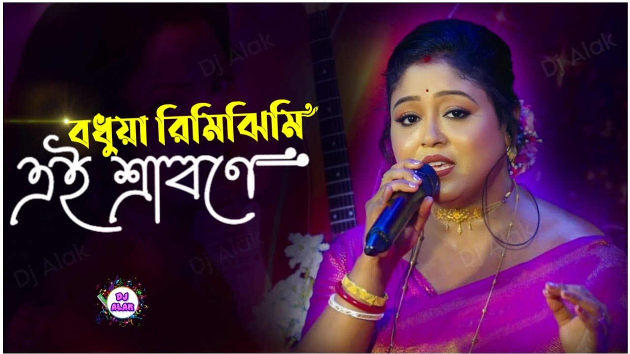 সবচেয়ে মিষ্টি মধুর _ বধুয়া রিমিঝিমি এই শ্রাবনে | Bodhua Rimijhimi Ei Srabone _ Saheli Santra