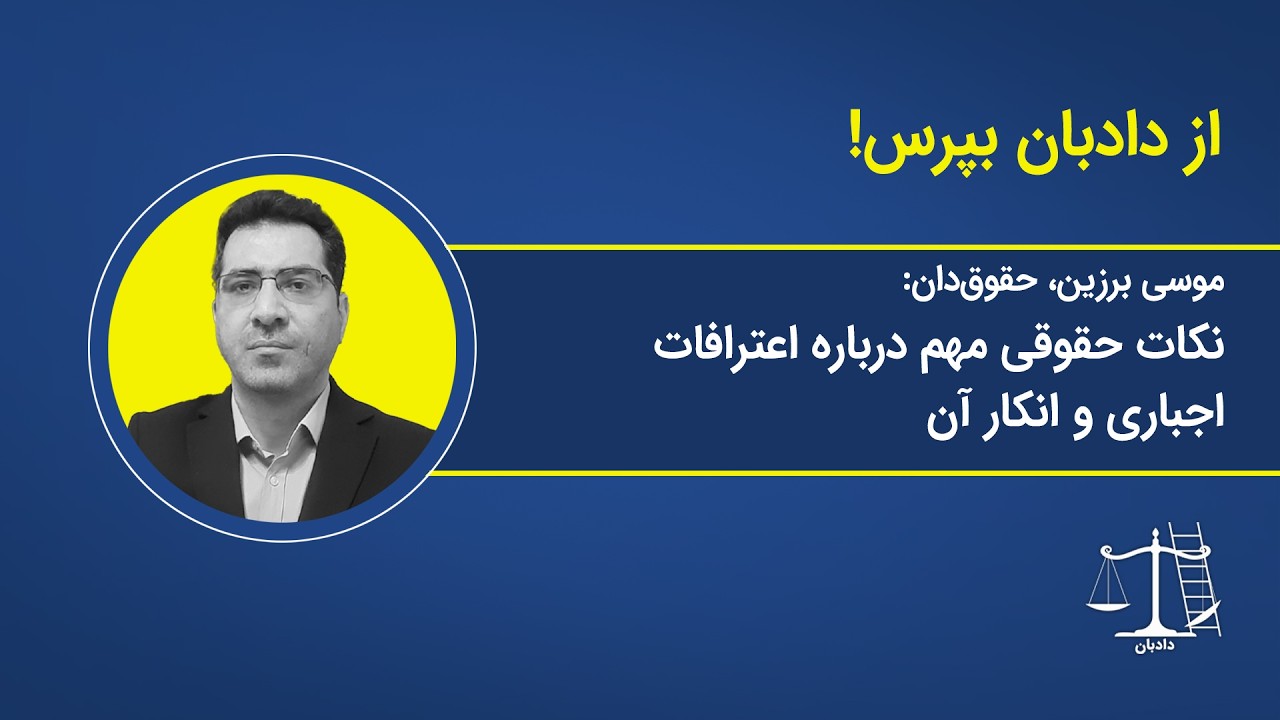 نکات حقوقی مهم درباره اعتراف اجباری و انکار آن