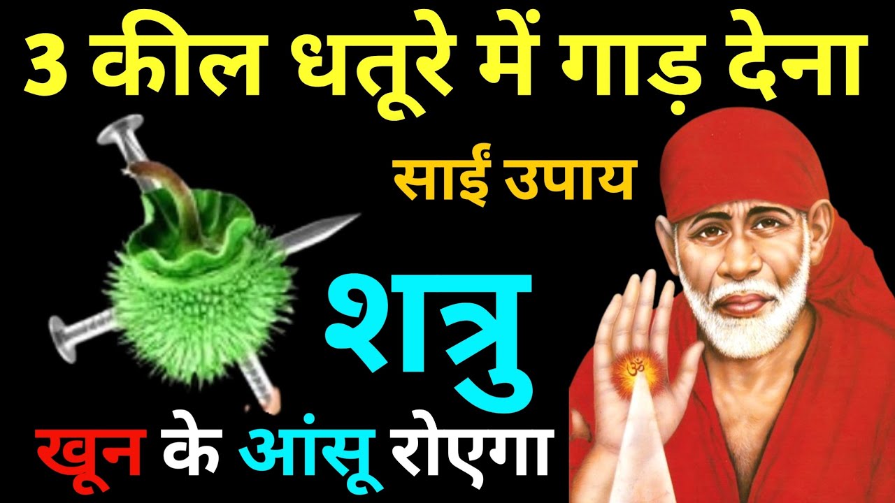 19 जनवरी 2026 सोमवार साईं बाबा का चमत्कारी उपाय ||3 कील धतूरे में गाड़ देना || SAI UPAI