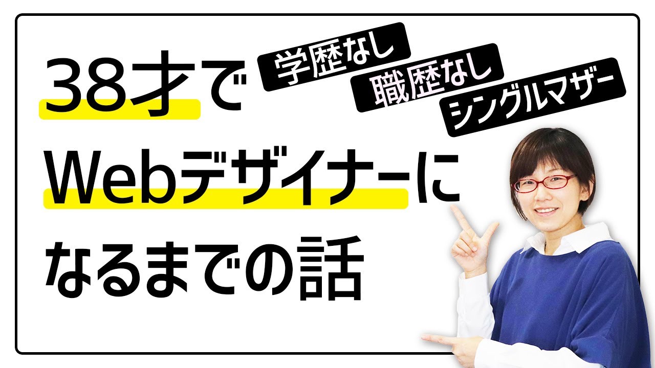 高卒のシングルマザーが独学でフリーランスWEBデザイナーになるまでの話。