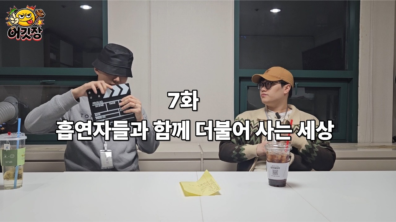 흡연자들과 더불어 살아가는 세상 | 어깃장 7화