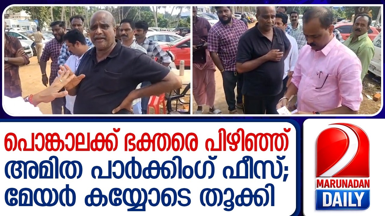 ഭക്തരെ പിഴിഞ്ഞ് അമിത പാർക്കിംഗ് ഫീസ്; മിന്നൽ പോലെ വി വി രാജേഷ് | V.V Rajesh takes on parking mafia