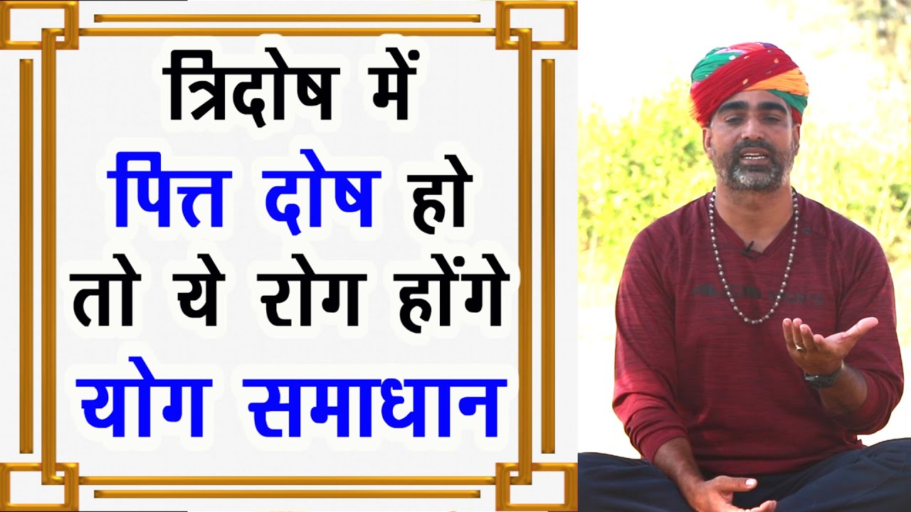 पित्त दोष में होने वाले रोग और उनका योगिक समाधान||Pitta Dosh|त्रिदोष लक्षण||पित्तदोष के रोग||DrManoj