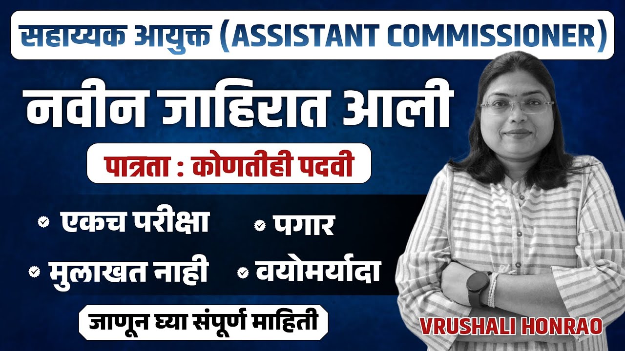 🔥 मोठी सरकारी संधी | Assistant Commissioner Bharti | Any Degree | Apply Now