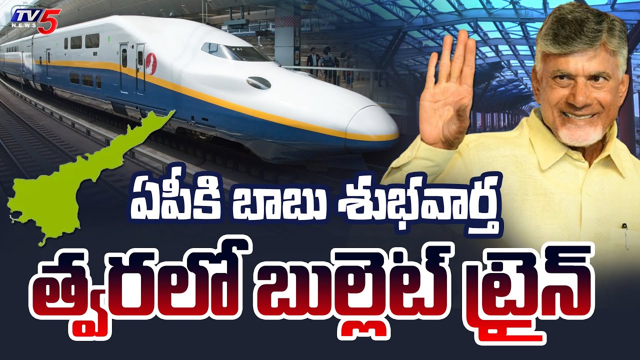 CM Chandrababu Naidu GOOD News to Andhra Pradesh | Bullet Train Project to Amaravati | TV5 News