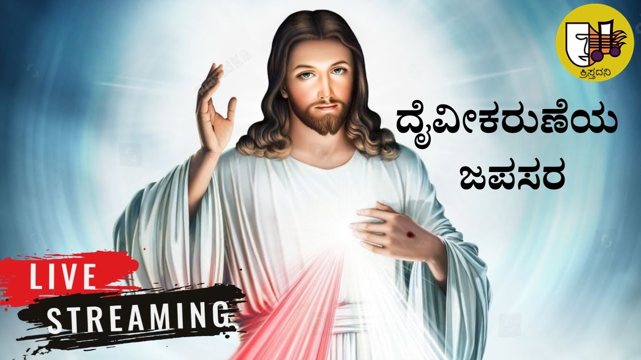 22-01-2026, Divine Mercy Chaplet Kannada, ದೈವೀಕರುಣೆಯ ಜಪಸರ, ದಿವ್ಯ ಕರುಣೆಯ ಜಪಸರ -ಲೈವ್-Live Streaming