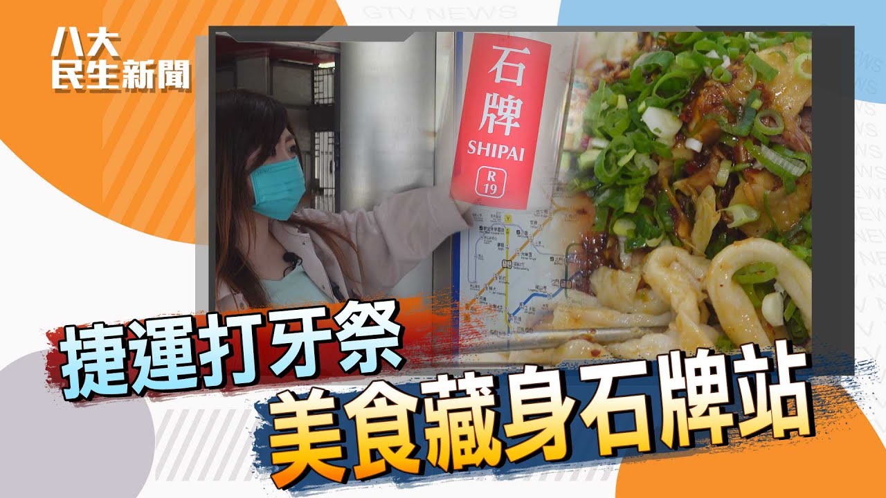 【搭捷運打牙祭】美食藏身石牌站 美味關鍵在火候 |【八大民生精選】| 2022041300 @gtvnews27