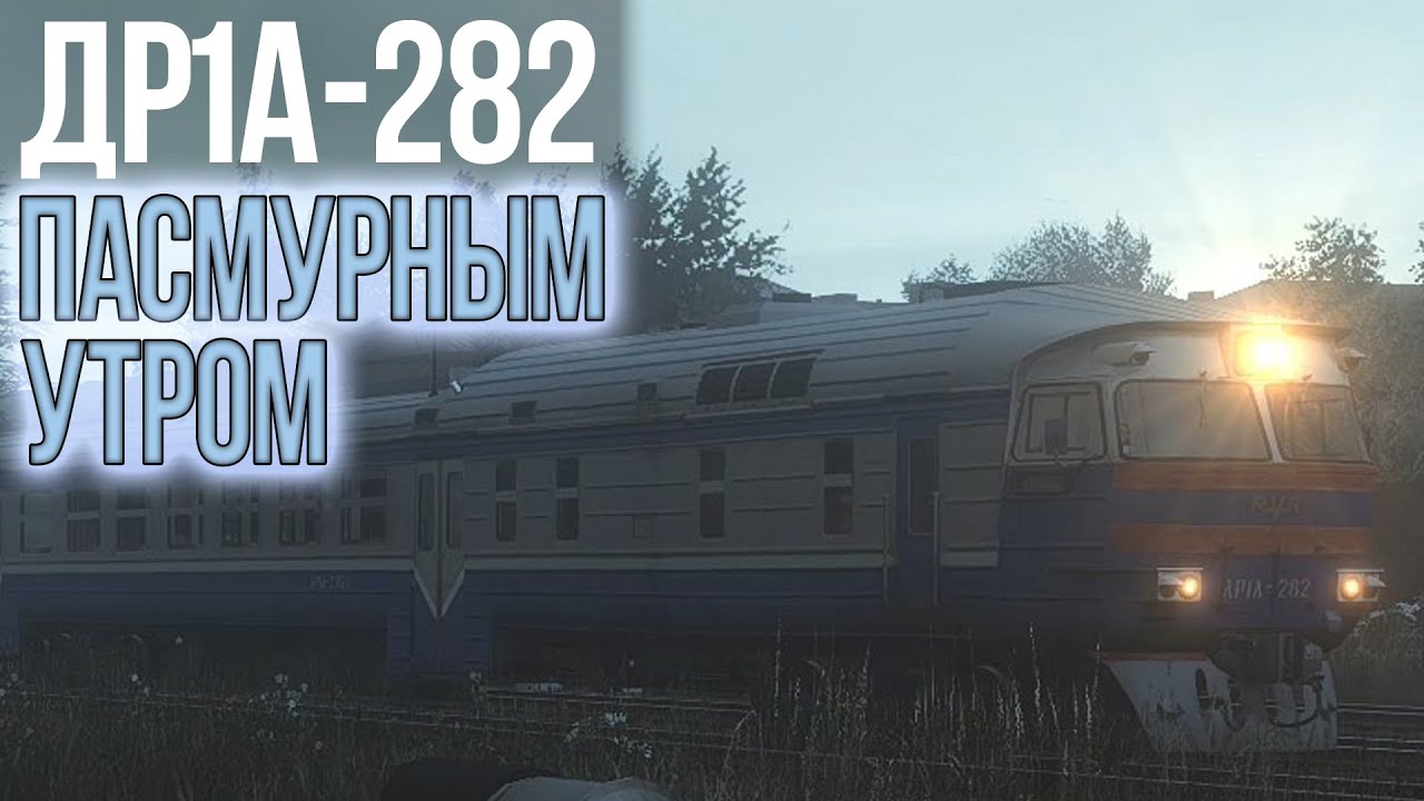 Реалистичный Trainz Simulator 2019 | ДР1А-282 в пасмурное утро