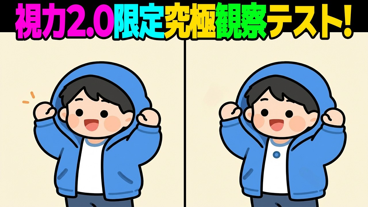 【間違い探し】あなたの脳は何歳？全問正解できれば脳年齢20代確定 ⏳✨| 脳トレ【第51弾】