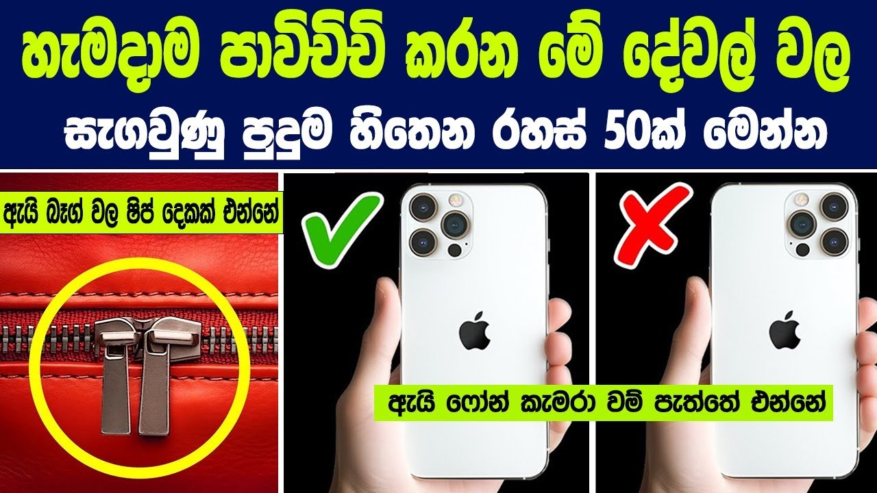 හැමදාම පාවිච්චි කරන මේ දේවල් වල සැඟවුණු පුදුම හිතෙන රහස් 50ක් | Amazing Secrets