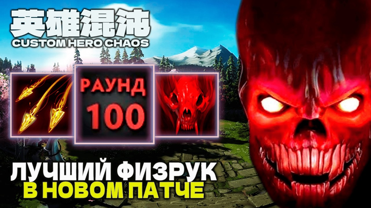 ЛУЧШИЙ ФИЗРУК В НОВОМ ПАТЧЕ &mdash; CUSTOM HERO CHAOS