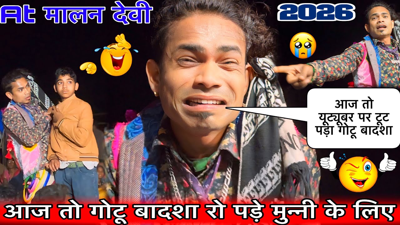 आज तो गोटू बादशा रो पड़े मुन्नी के लिए न्यू धमाका कॉमेडी 2026Atमालन देवी यूट्यूबर टूट पड़ा राजूबाबू 