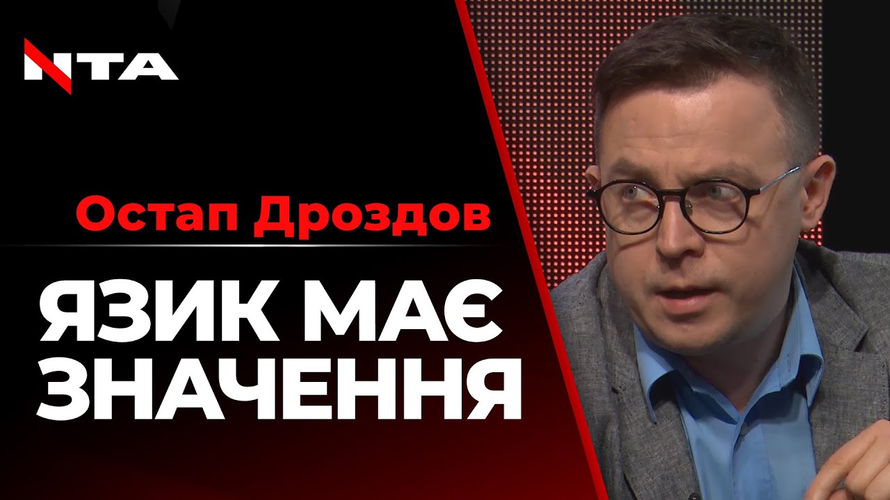 Російськомовні можуть бути спокійні: путін їх захистить. Остап Дроздов на Говорить Великий Львів