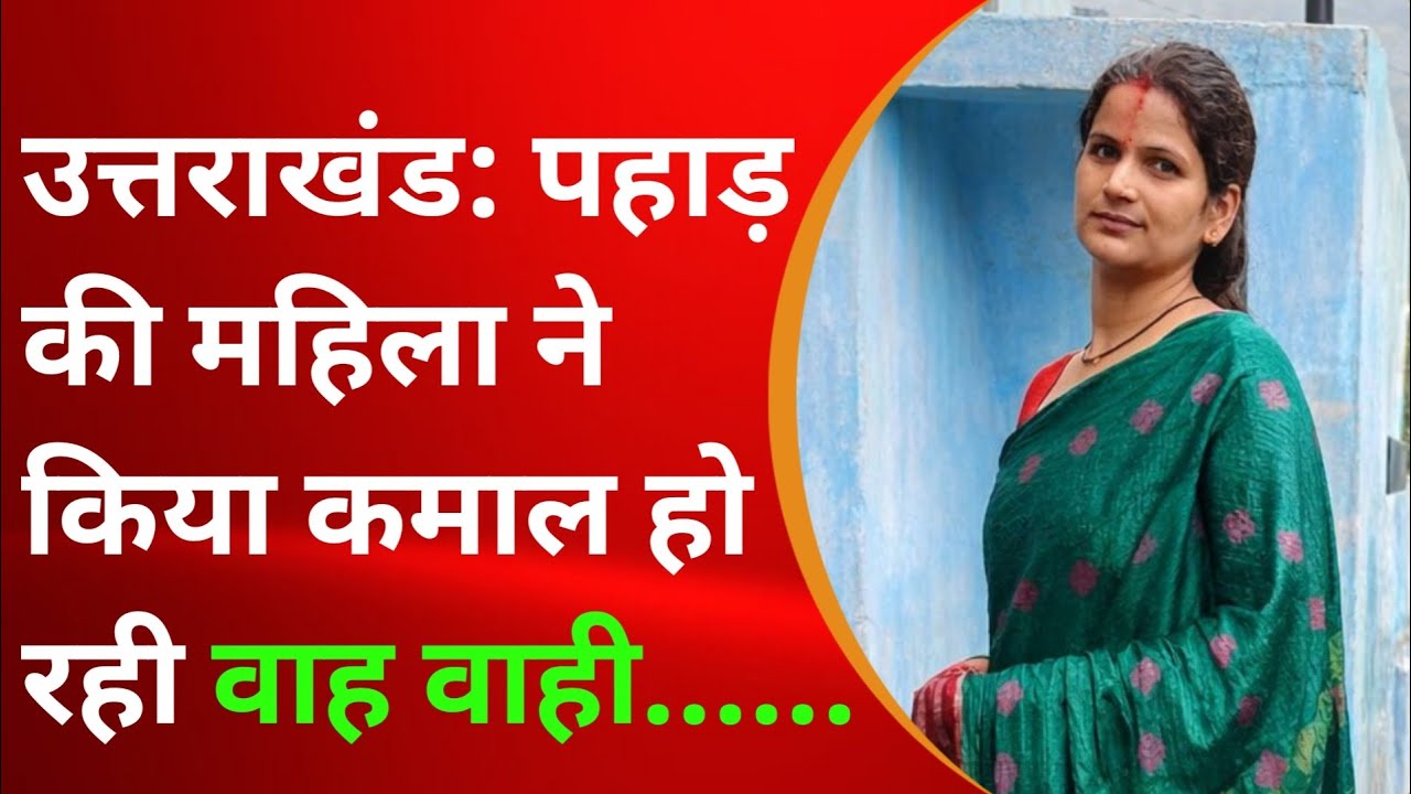 उत्तराखंड: पहाड़ की महिला ने किया कमाल हो रही वाह वाही...||Sobha upadhyay lohani almora||
