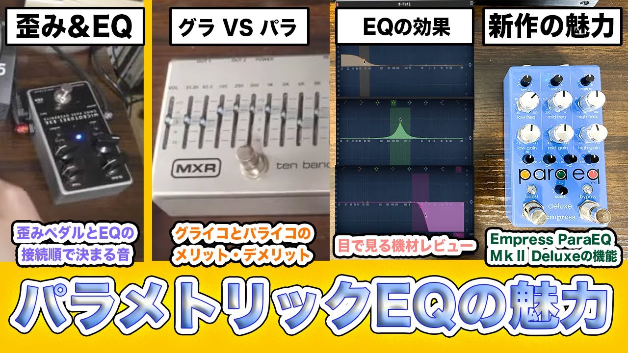 【パラEQでBASS音作り！】Empress para eq mkⅡDeluxeを使ってパラメトリックイコライザーを知る。umbrella companyエフェクター【目で見る機材レビュー】