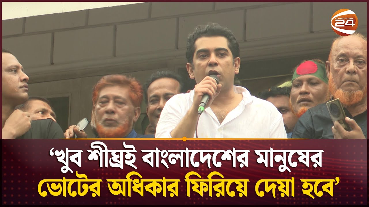 খুব শীঘ্রই বাংলাদেশের মানুষের ভোটের অধিকার ফিরিয়ে দেয়া হবে: আন্দালিব রহমান পার্থ | Andaleeve Rahman