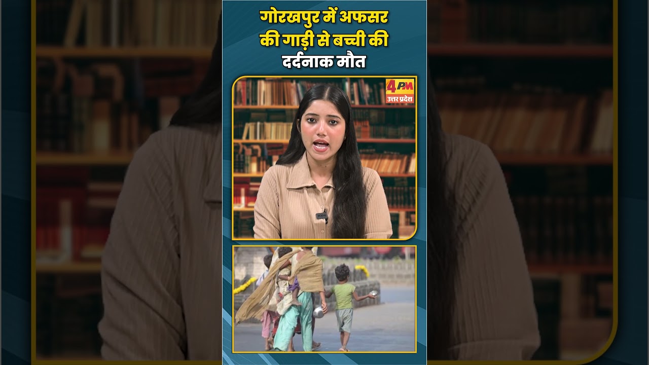 गोरखपुर में अफसर की गाड़ी से बच्ची की दर्दनाक मौत #gorakhpur #police #kid #trending