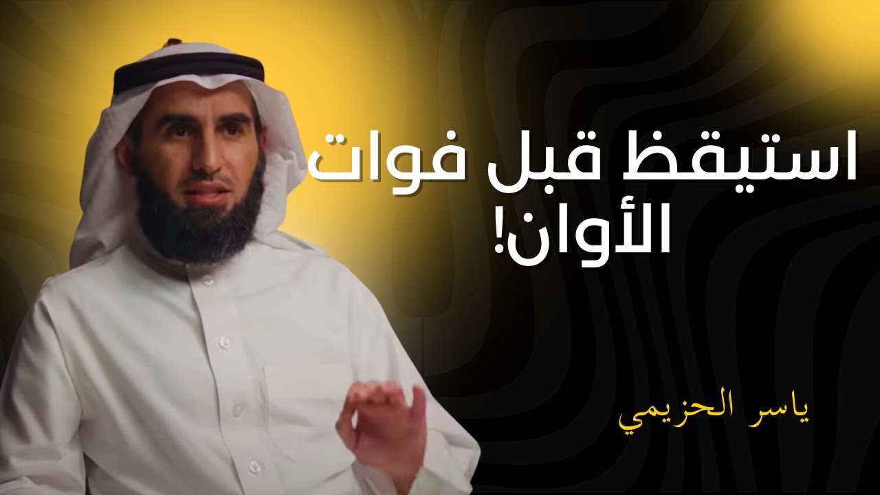سر خطير عن الوقت... كيف تنقذ حياتك قبل فوات الأوان | ياسر الحزيمي