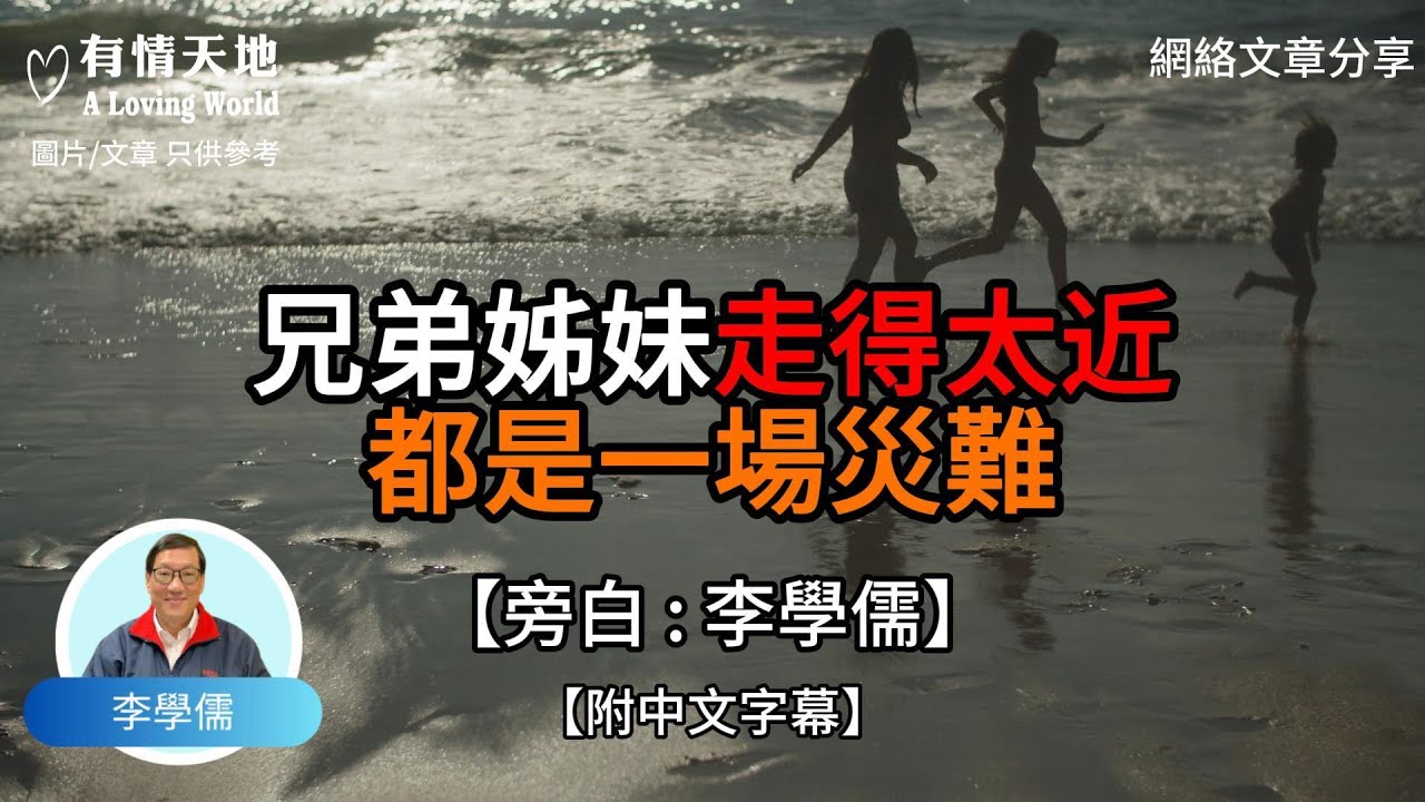 兄弟姊妹 走得太近都是一場災難【李學儒 旁白】 | 網絡文章 | A Loving World | 有緣相聚 | 有情天地 | 電台節目重溫【廣東話】